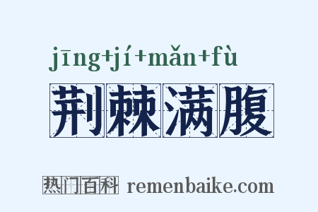荆棘满腹是什么意思的图片